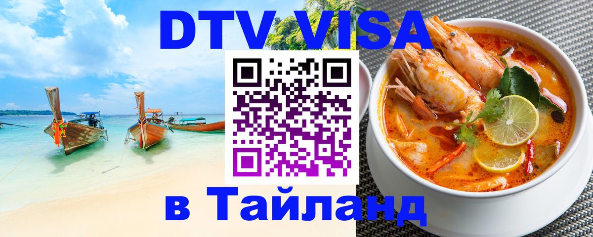 VISA в Тайланд для удалёнщиков Рязань 