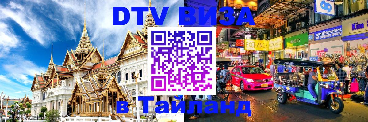 Цены на DTV визу в Таиланд — пакеты услуг, достаточно даже паспорта - 05.10.2025 