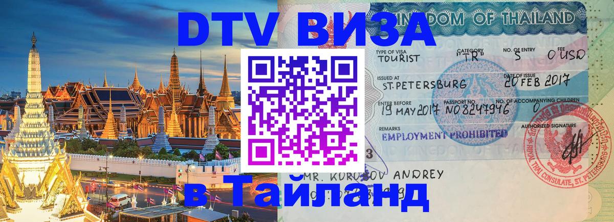 Электронная виза DTV в Тайланд 