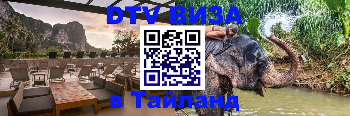 Стоимость и условия DTV визы — оформление в Таиланд под ключ - Рязань  14.12.2025 